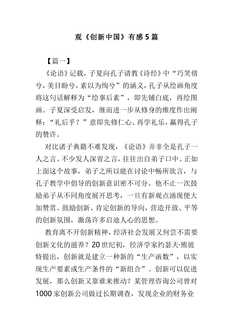 观《创新中国》有感5篇.doc_第1页