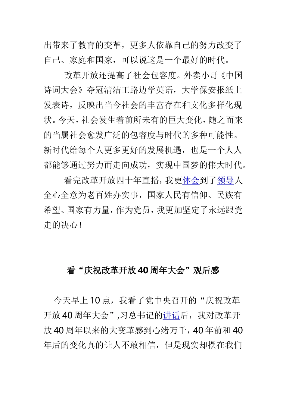 观看“庆祝改革开放四十周年大会”观后感三篇.doc_第2页
