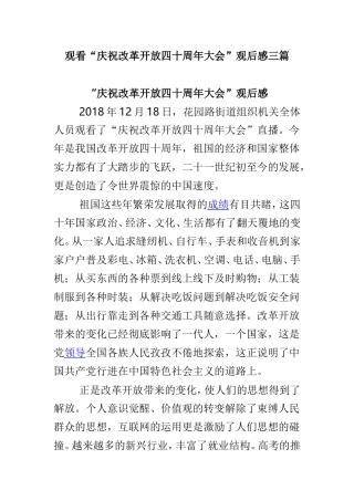 观看“庆祝改革开放四十周年大会”观后感三篇.doc