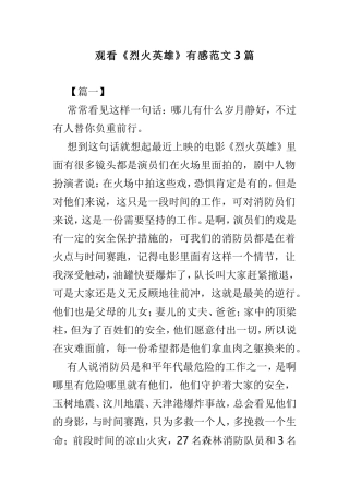 观看《烈火英雄》有感范文3篇.doc