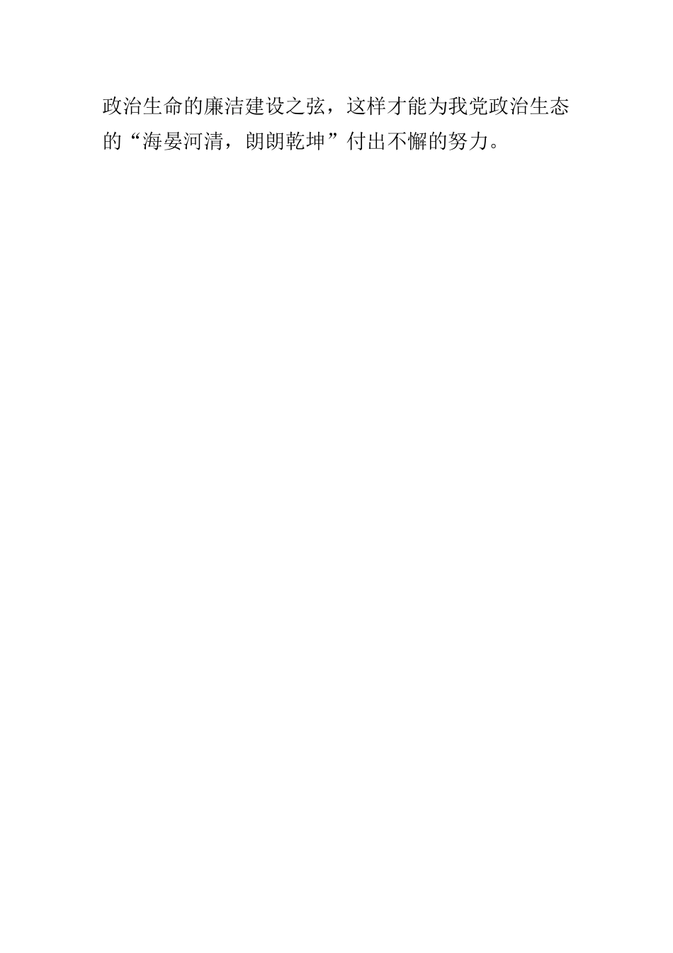 观看《为了政治生态的海晏河清》心得体会.doc_第3页