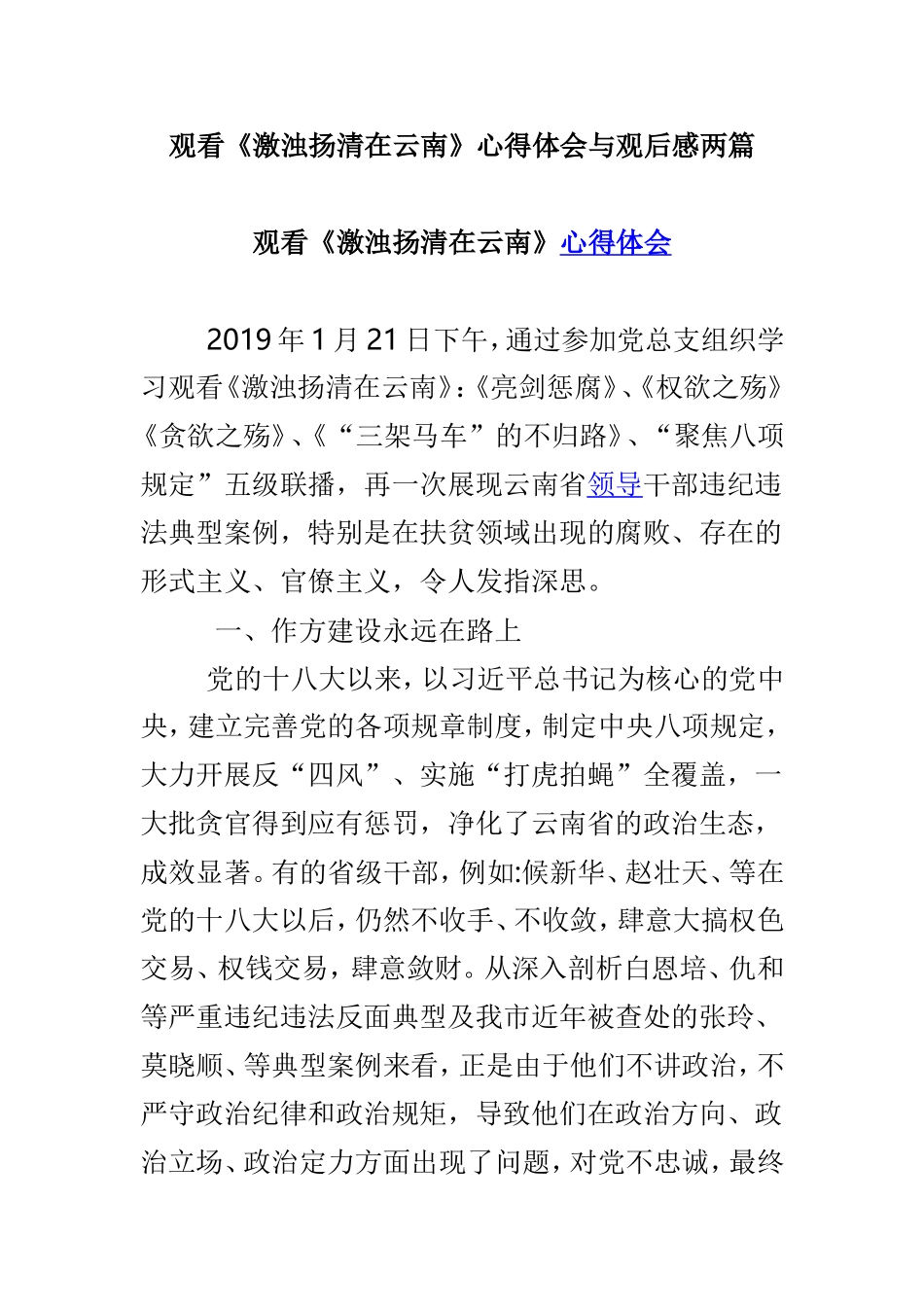 观看《激浊扬清在云南》心得体会与观后感两篇.doc_第1页