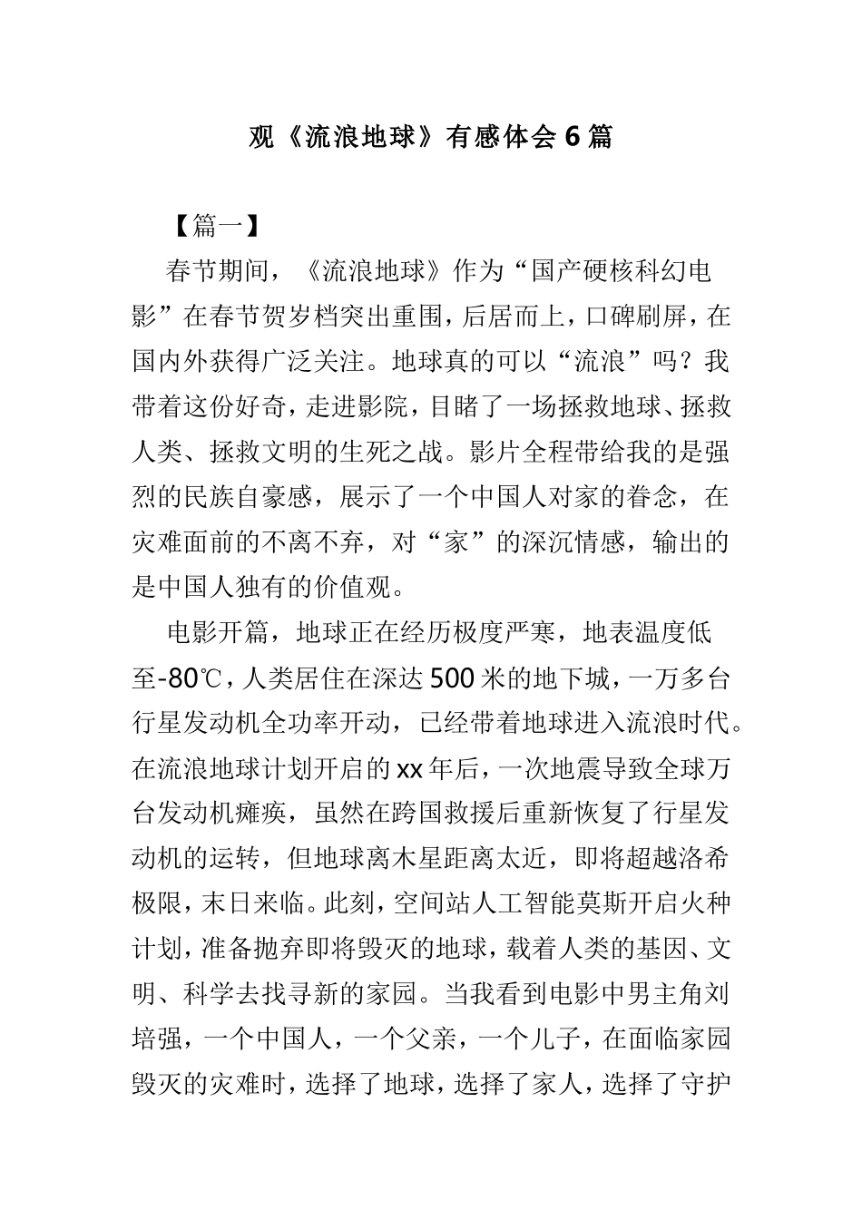 观《流浪地球》有感体会6篇.doc_第1页