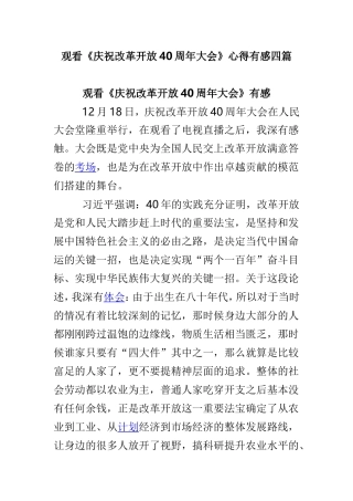 观看《庆祝改革开放40周年大会》心得有感四篇.doc
