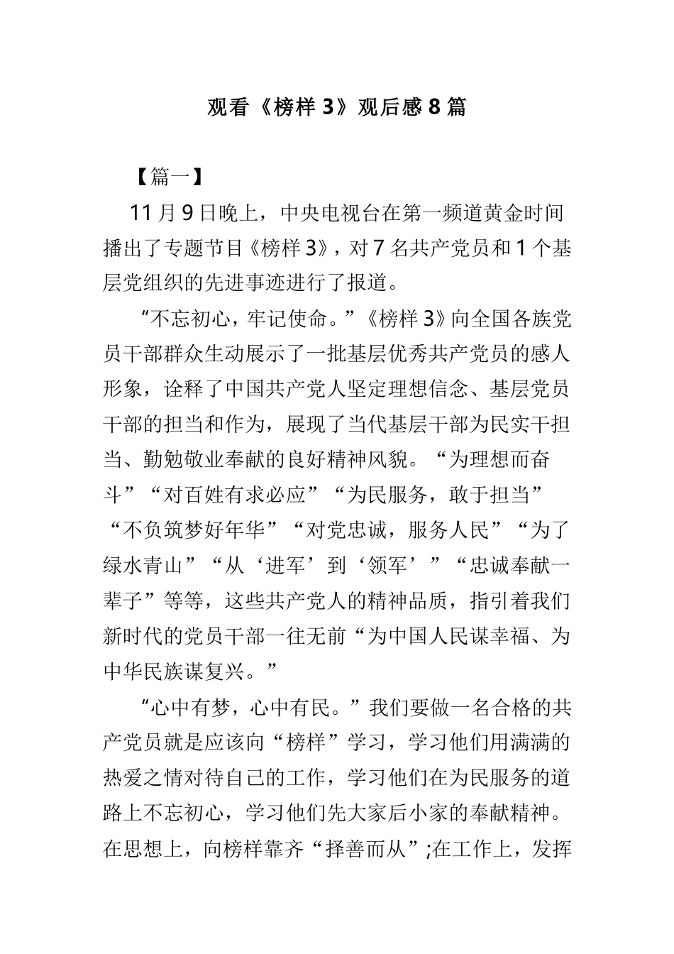 观看《榜样3》观后感8篇.doc_第1页