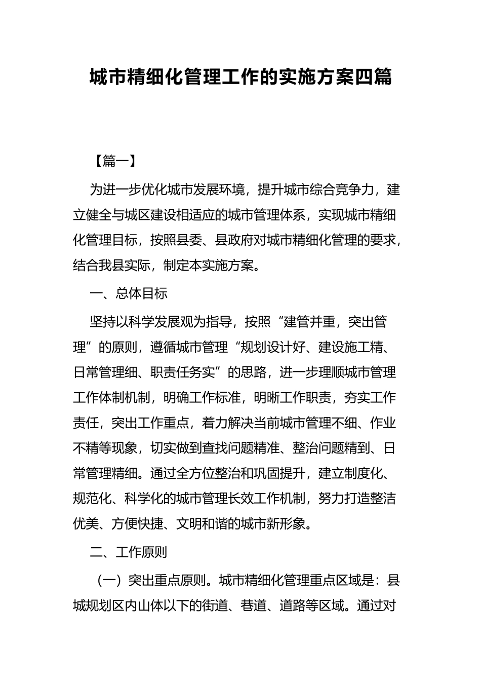 城市精细化管理工作的实施方案四篇.docx_第1页