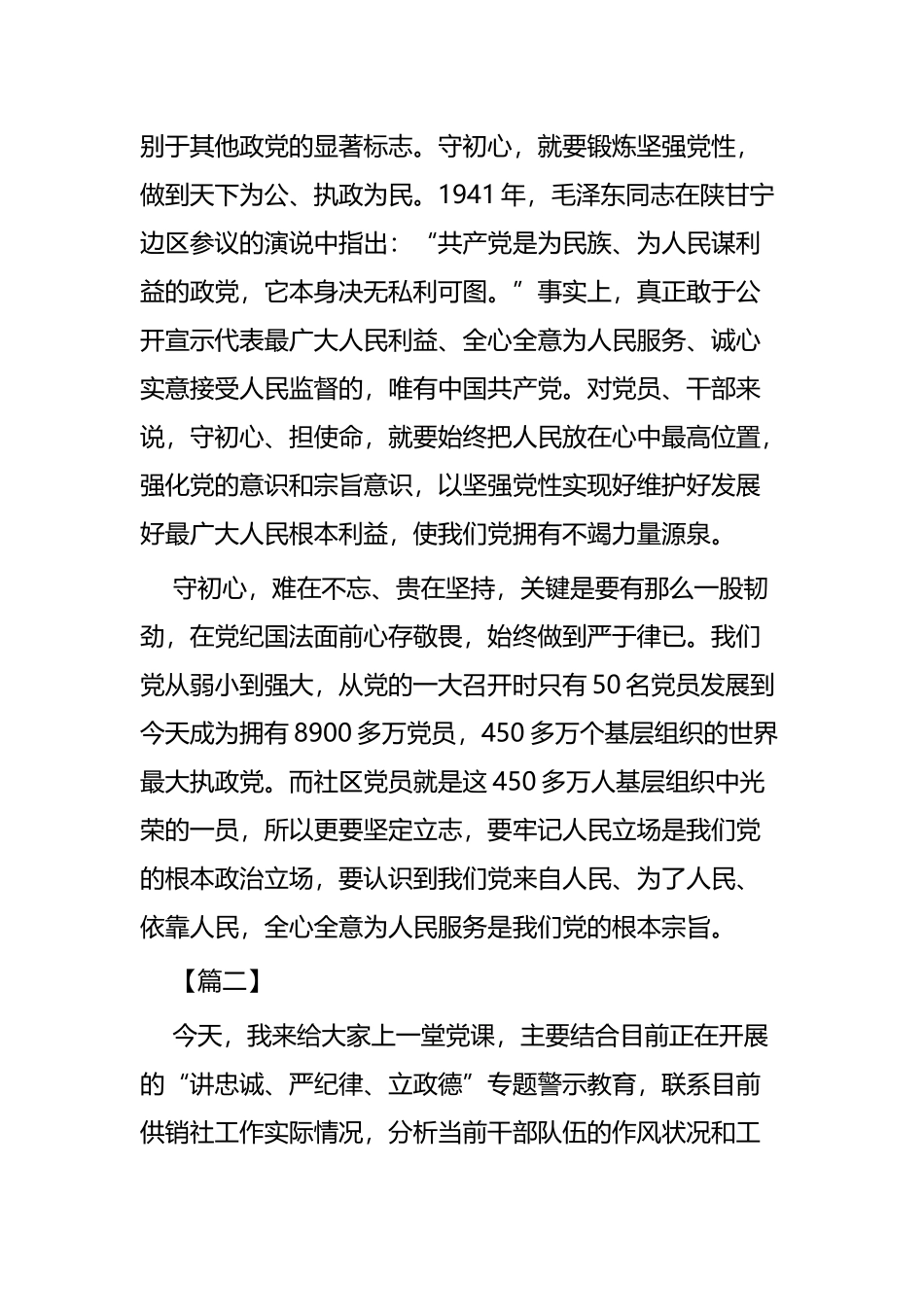 守初心担使命 党课讲稿共四篇.docx_第3页