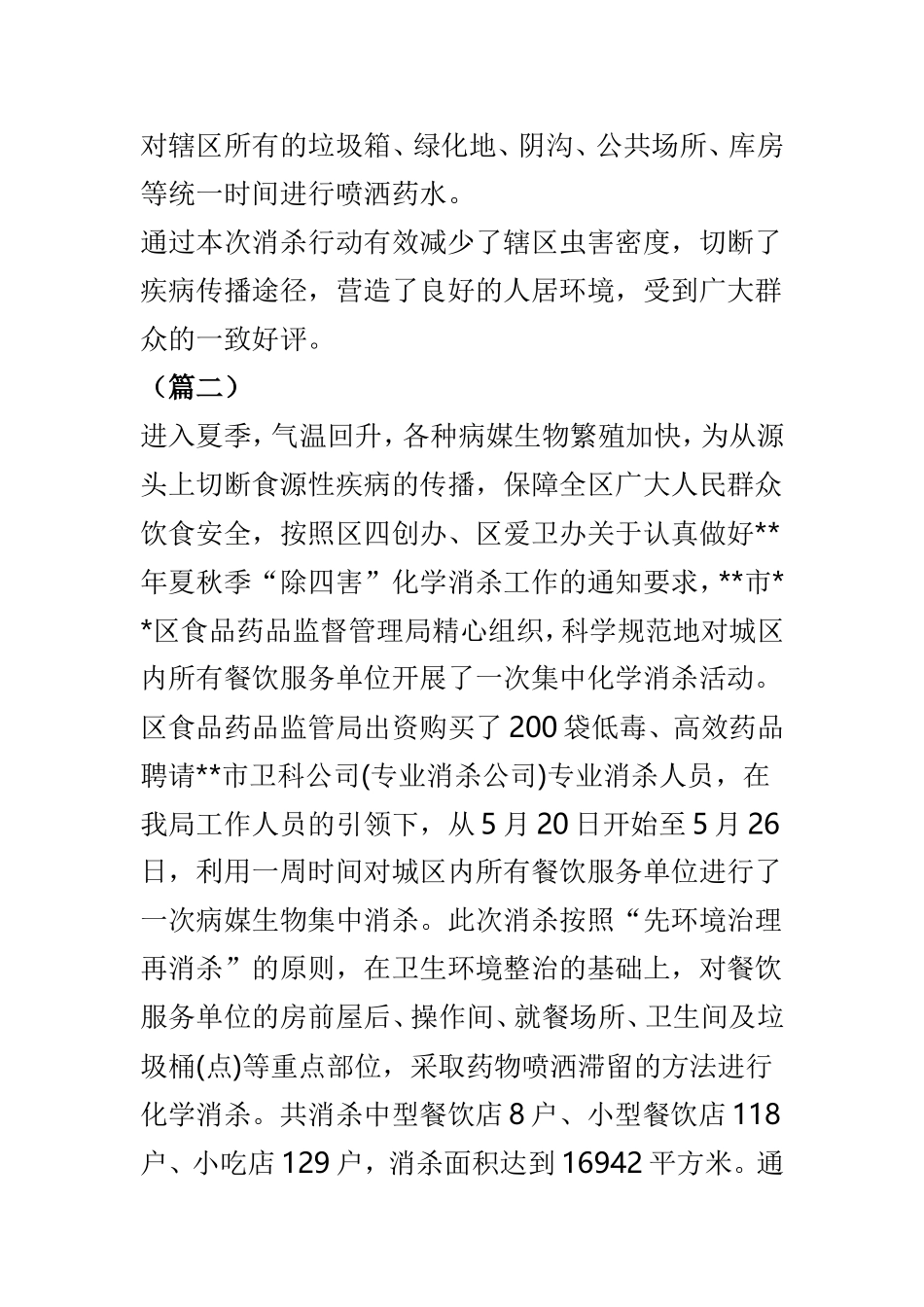 关于除四害工作简报范文共六篇.doc_第2页