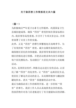 关于除四害工作简报范文共六篇.doc