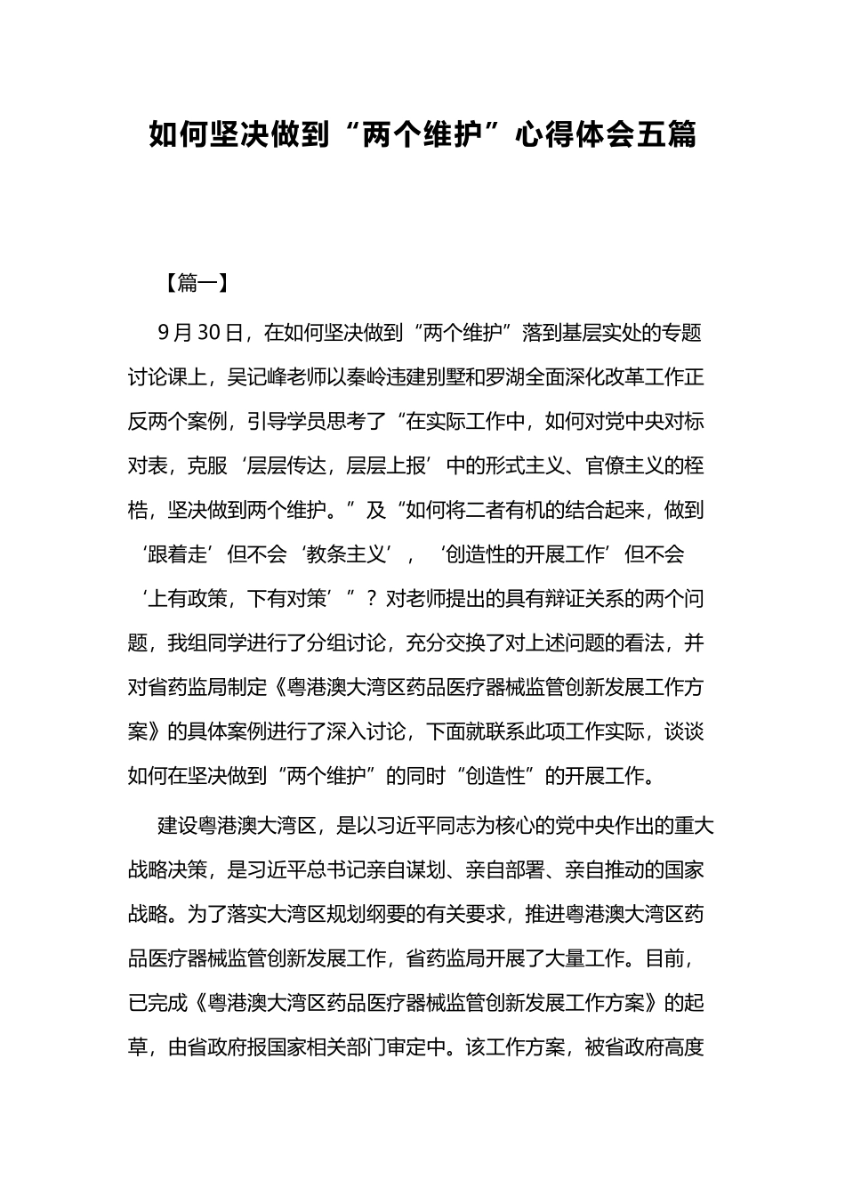 如何坚决做到“两个维护”心得体会五篇.docx_第1页