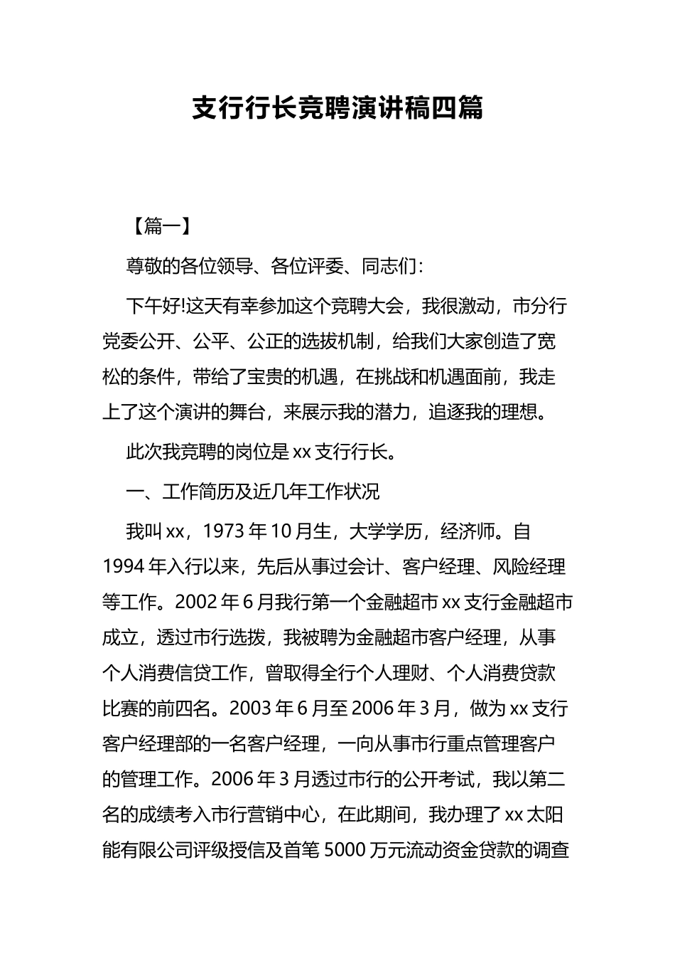 支行行长竞聘演讲稿四篇.docx_第1页