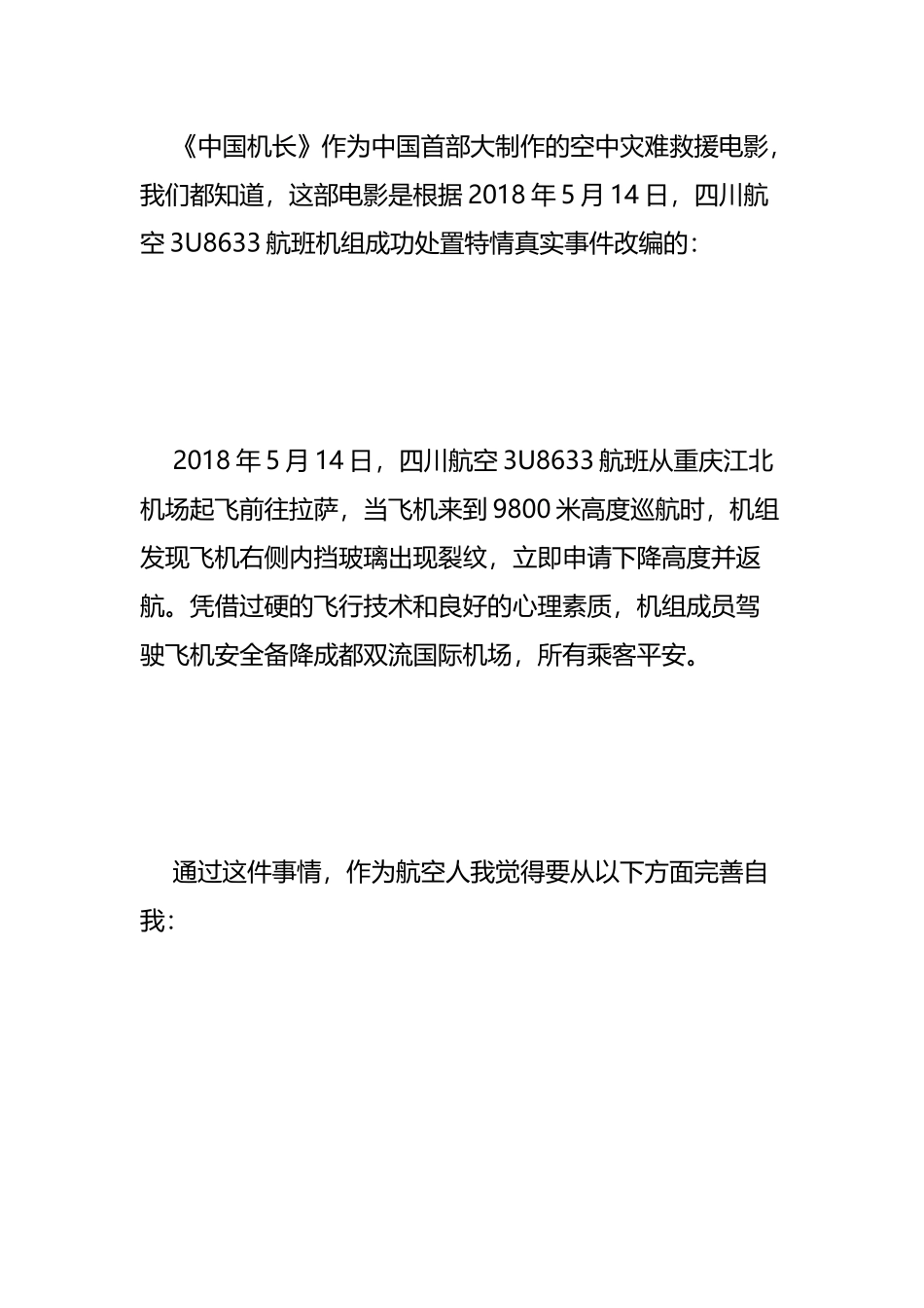 《中国机长》的观后感四篇.docx_第3页