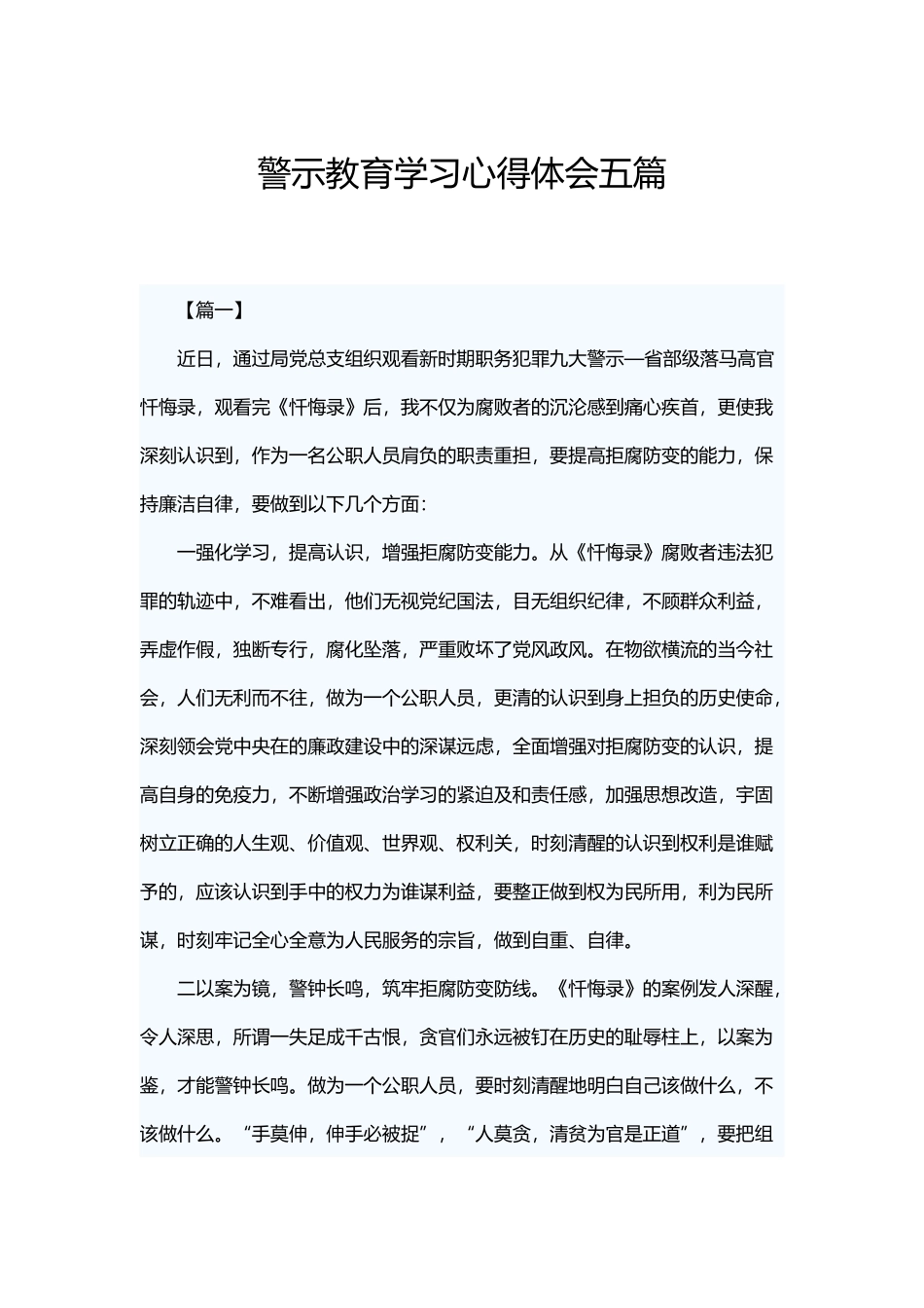警示教育学习心得体会五篇.docx_第1页