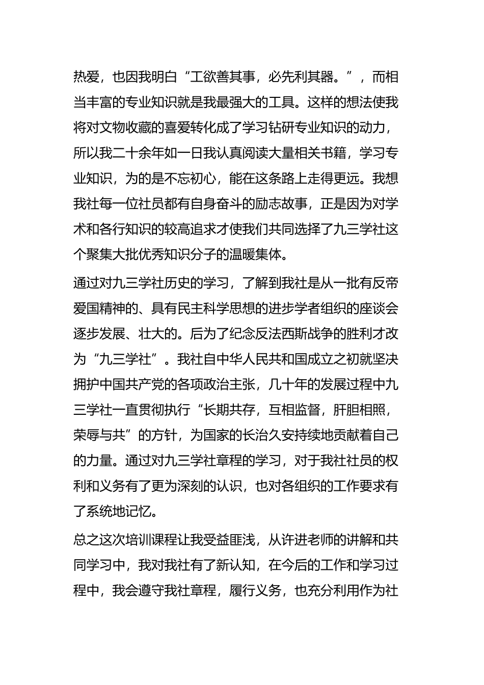 九三学社社员培训心得体会四篇.docx_第2页
