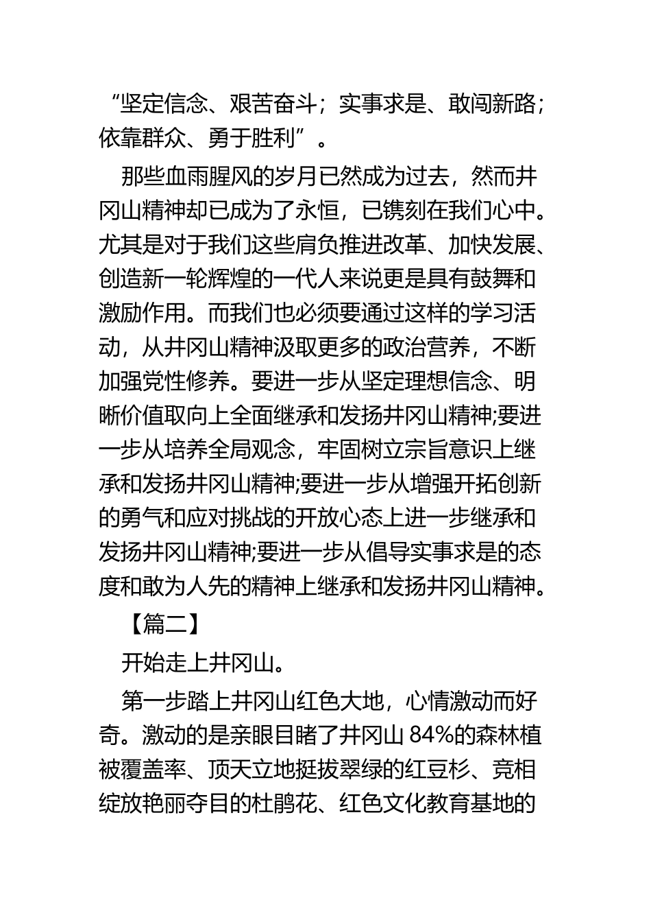 井冈山党性教育心得四篇.docx_第3页