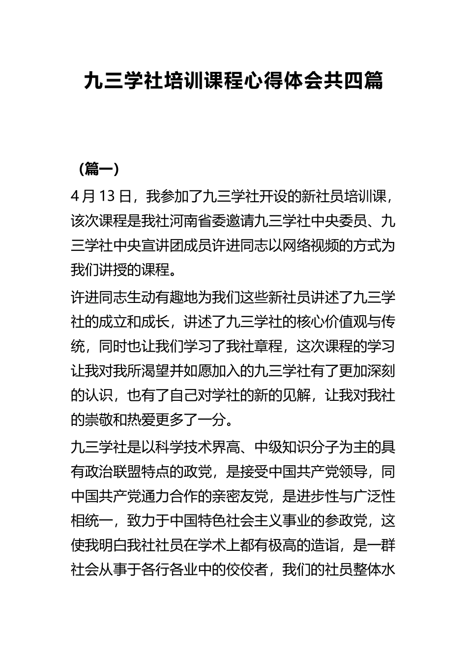 九三学社培训课程心得体会共四篇.docx_第1页