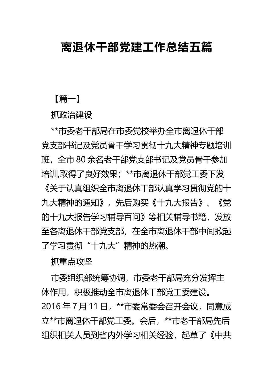 离退休干部党建工作总结五篇.docx_第1页