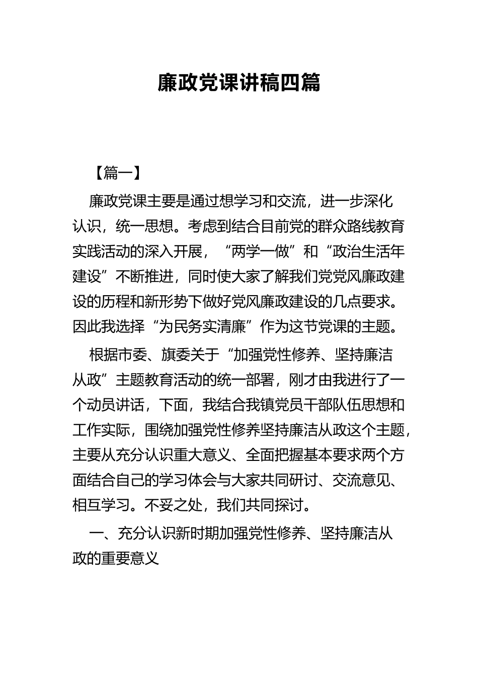 廉政党课讲稿四篇 (2).docx_第1页