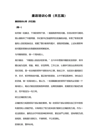 廉政培训心得（共五篇） (2).docx