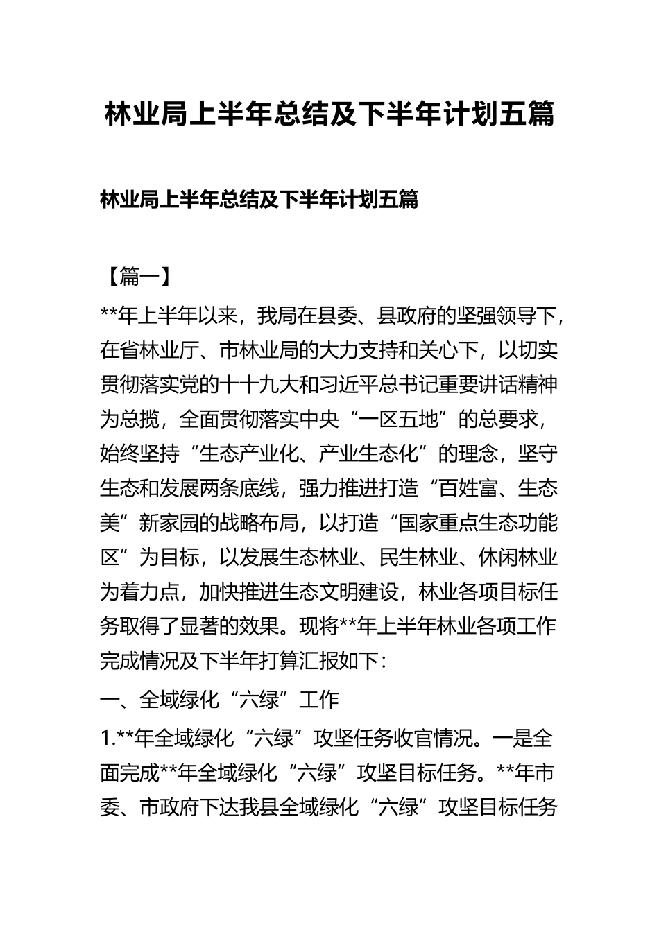林业局上半年总结及下半年计划五篇.docx_第1页