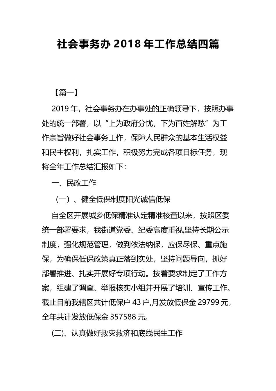 社会事务办202×年工作总结四篇.docx_第1页