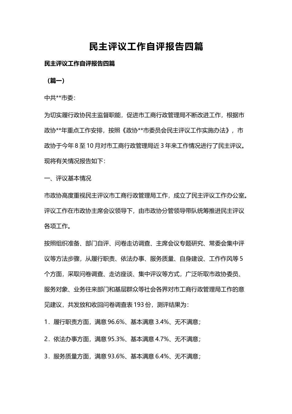 民主评议工作自评报告四篇.docx_第1页