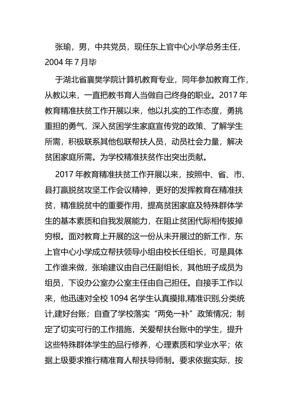 教育扶贫事迹材料四篇.docx_第3页