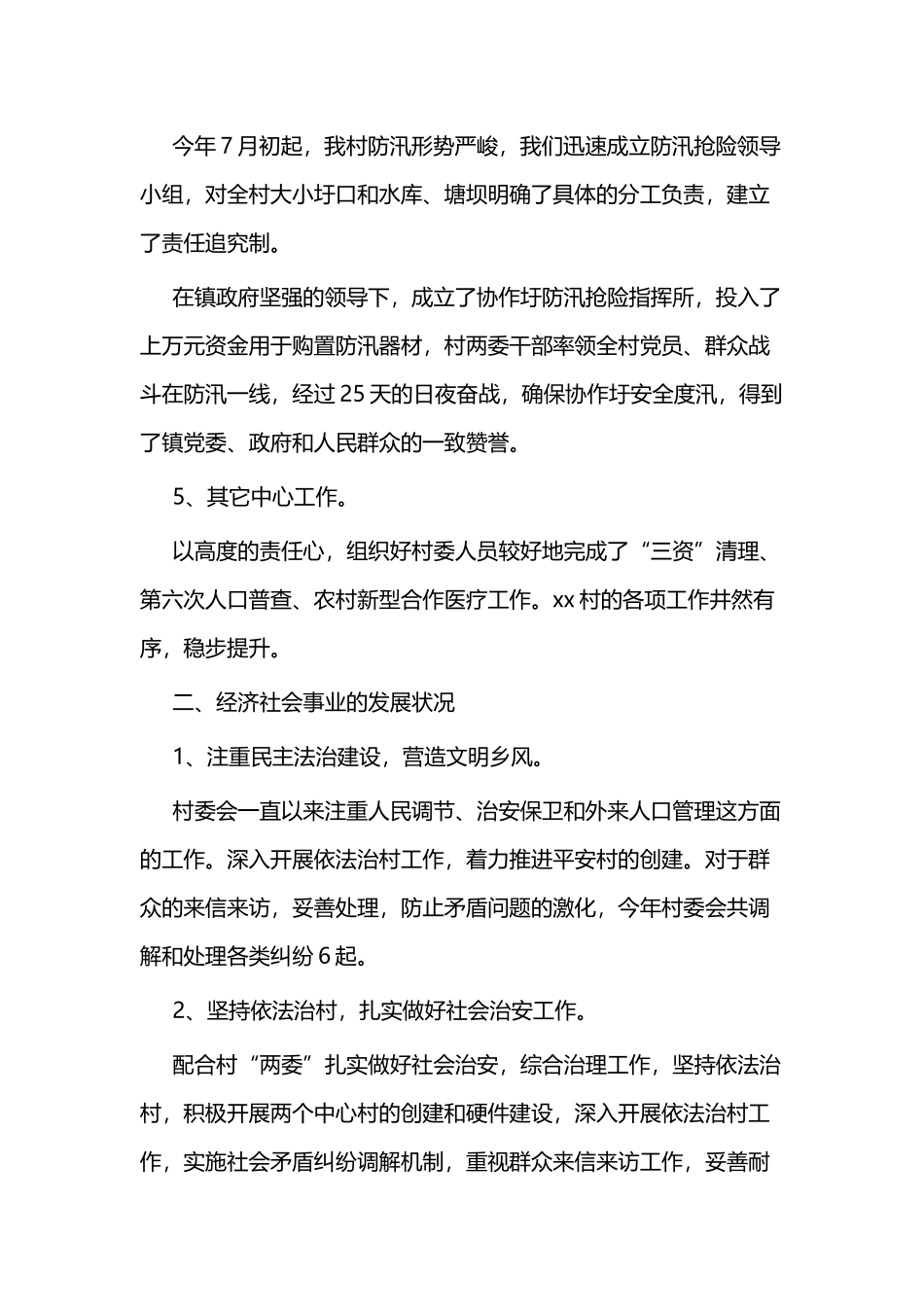 村干部述职报告四篇.docx_第3页