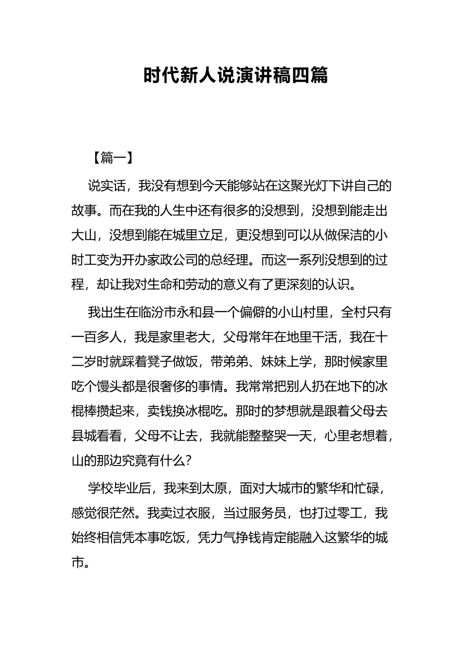 时代新人说演讲稿四篇.docx_第1页
