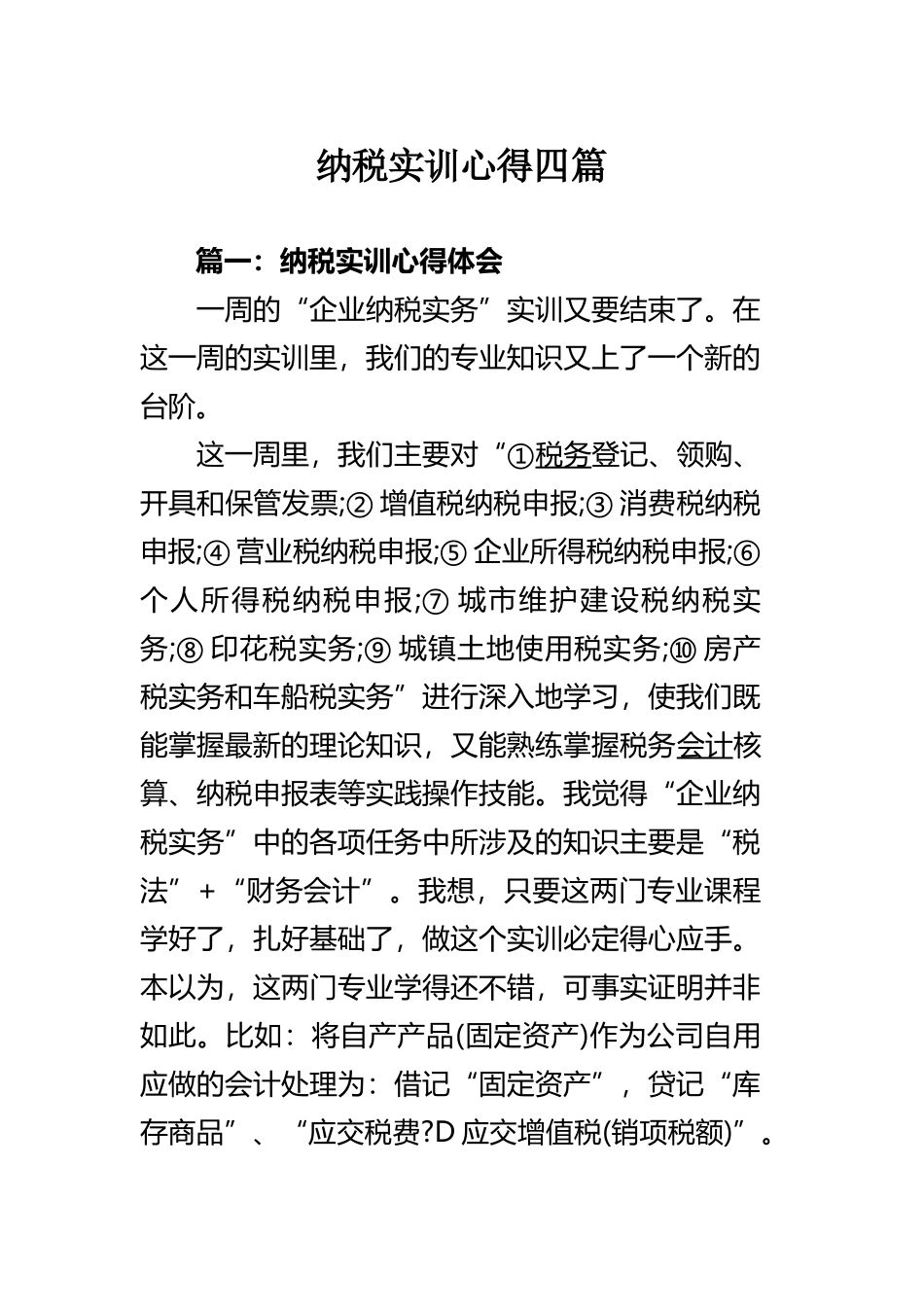 纳税实训心得四篇.docx_第1页
