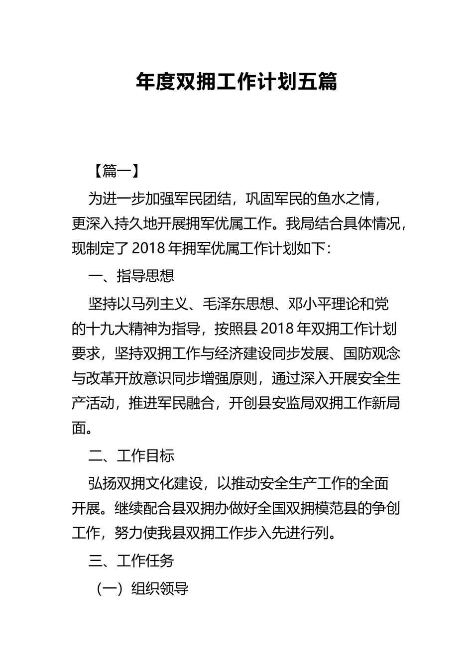 年度双拥工作计划五篇.docx_第1页