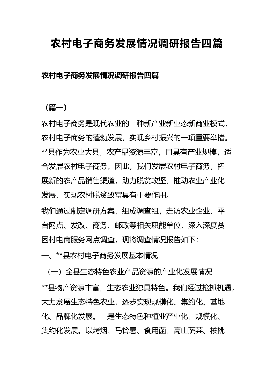 农村电子商务发展情况调研报告四篇.docx_第1页