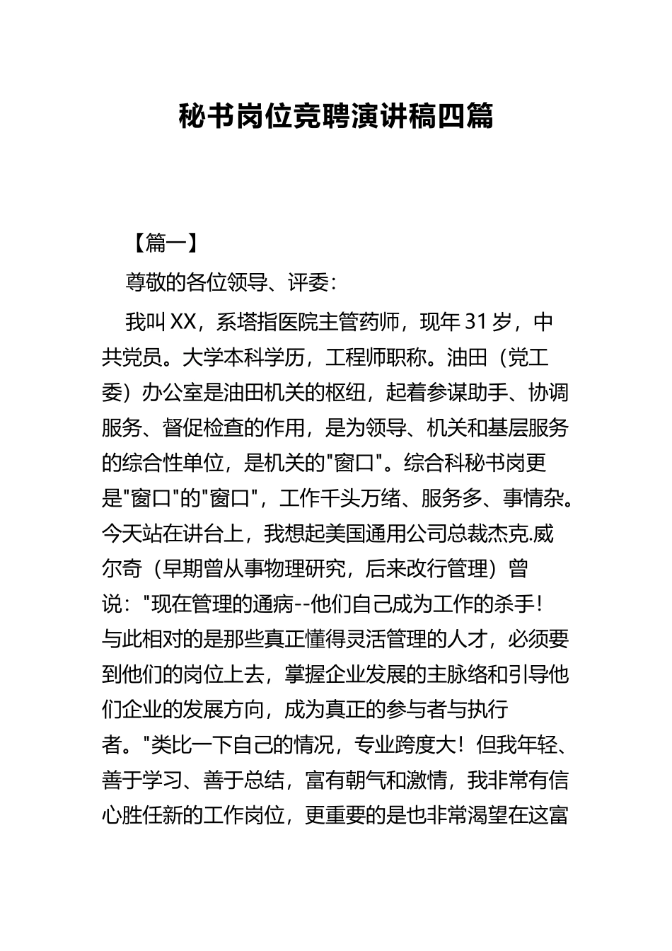 秘书岗位竞聘演讲稿四篇.docx_第1页