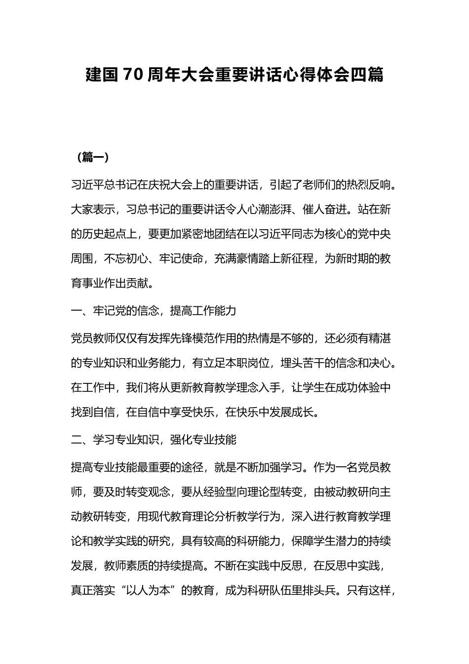 建国70周年大会重要讲话心得体会四篇.docx_第1页