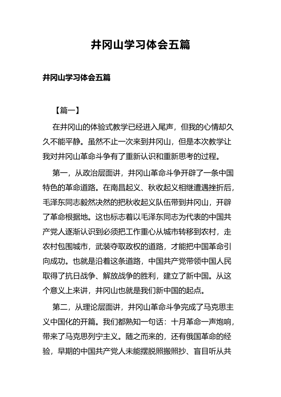 井冈山学习体会五篇.docx_第1页