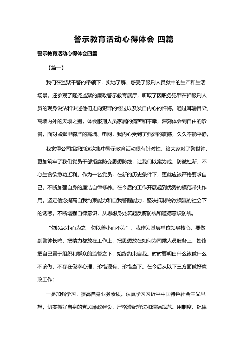 警示教育活动心得体会 四篇.docx_第1页