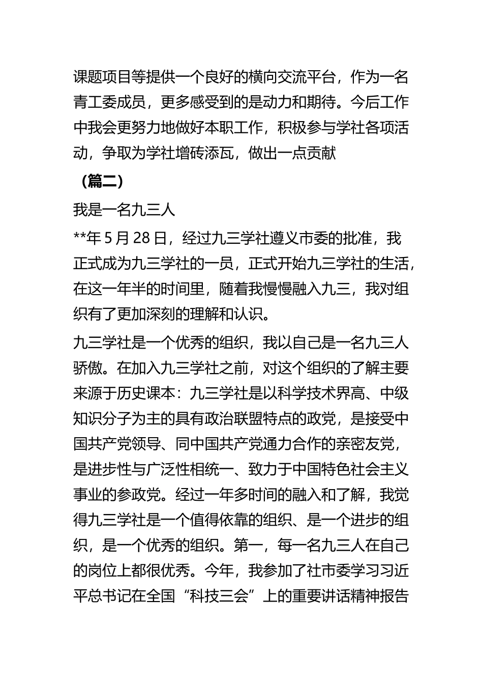 九三学社社员心得体会四篇.docx_第3页