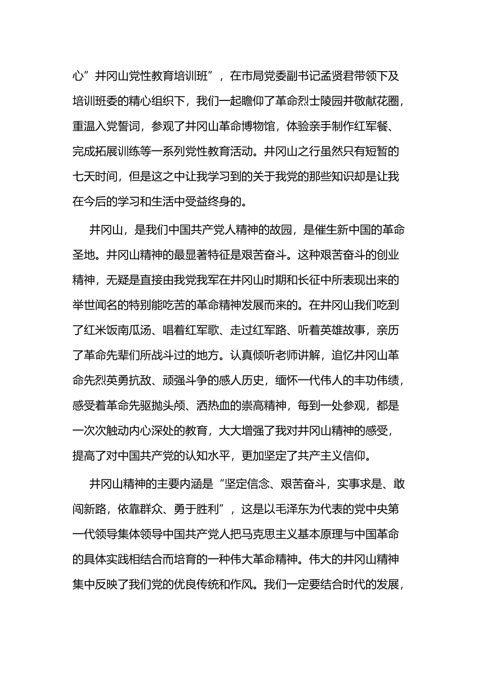 井冈山党性教育学习培训心得六篇.docx_第3页