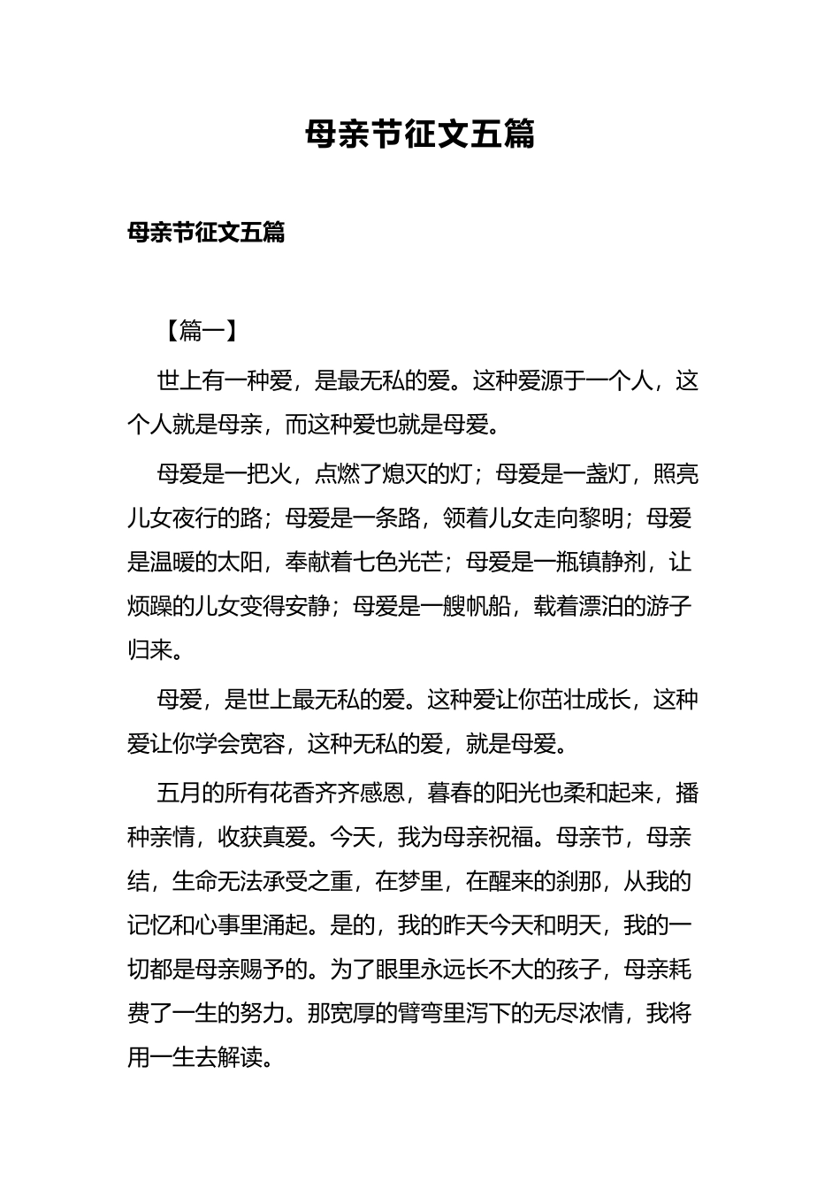 母亲节征文五篇.docx_第1页