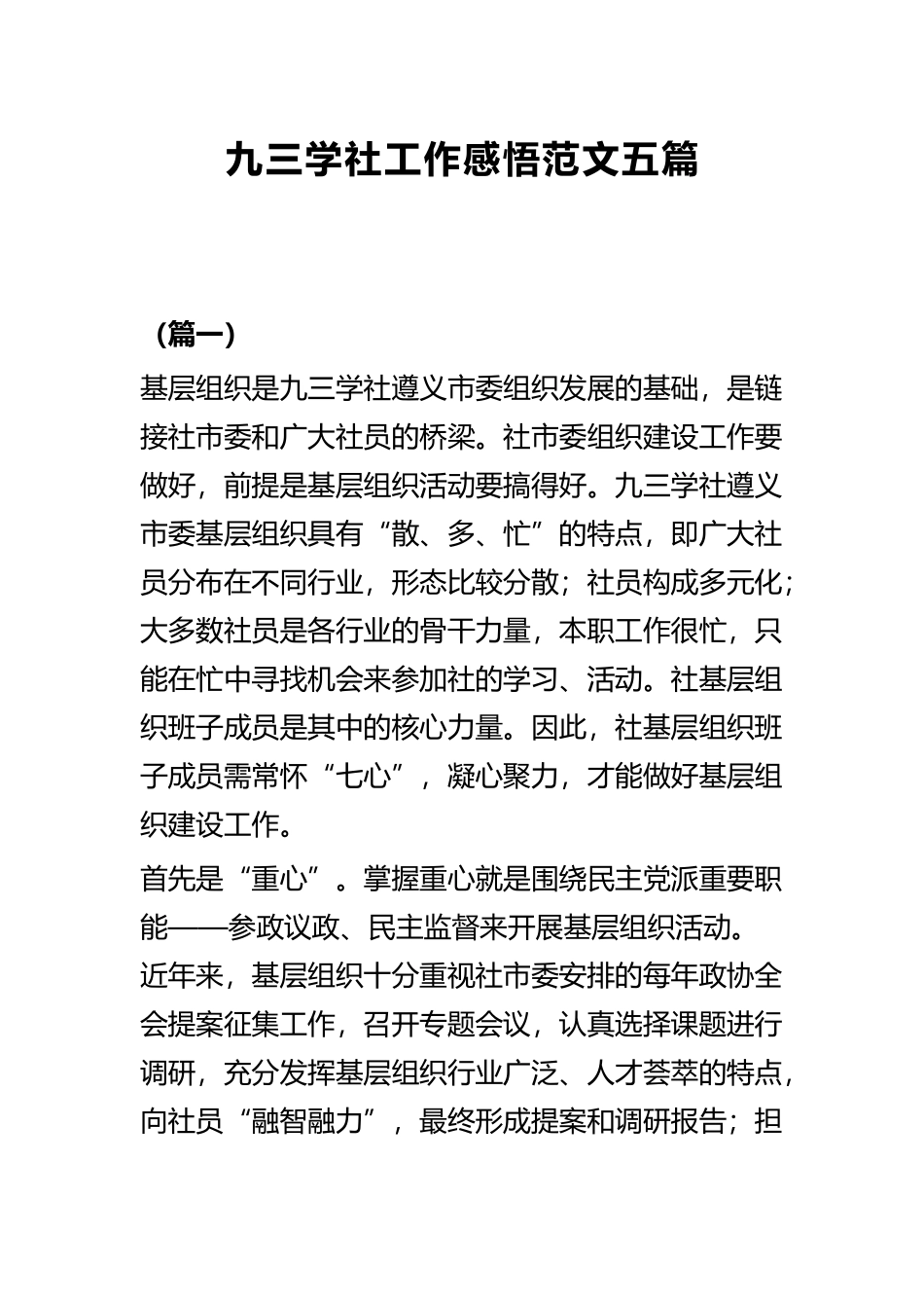 九三学社工作感悟范文五篇.docx_第1页