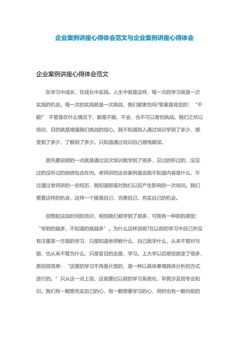企业案例讲座心得体会范文与企业案例讲座心得体会.docx_第1页
