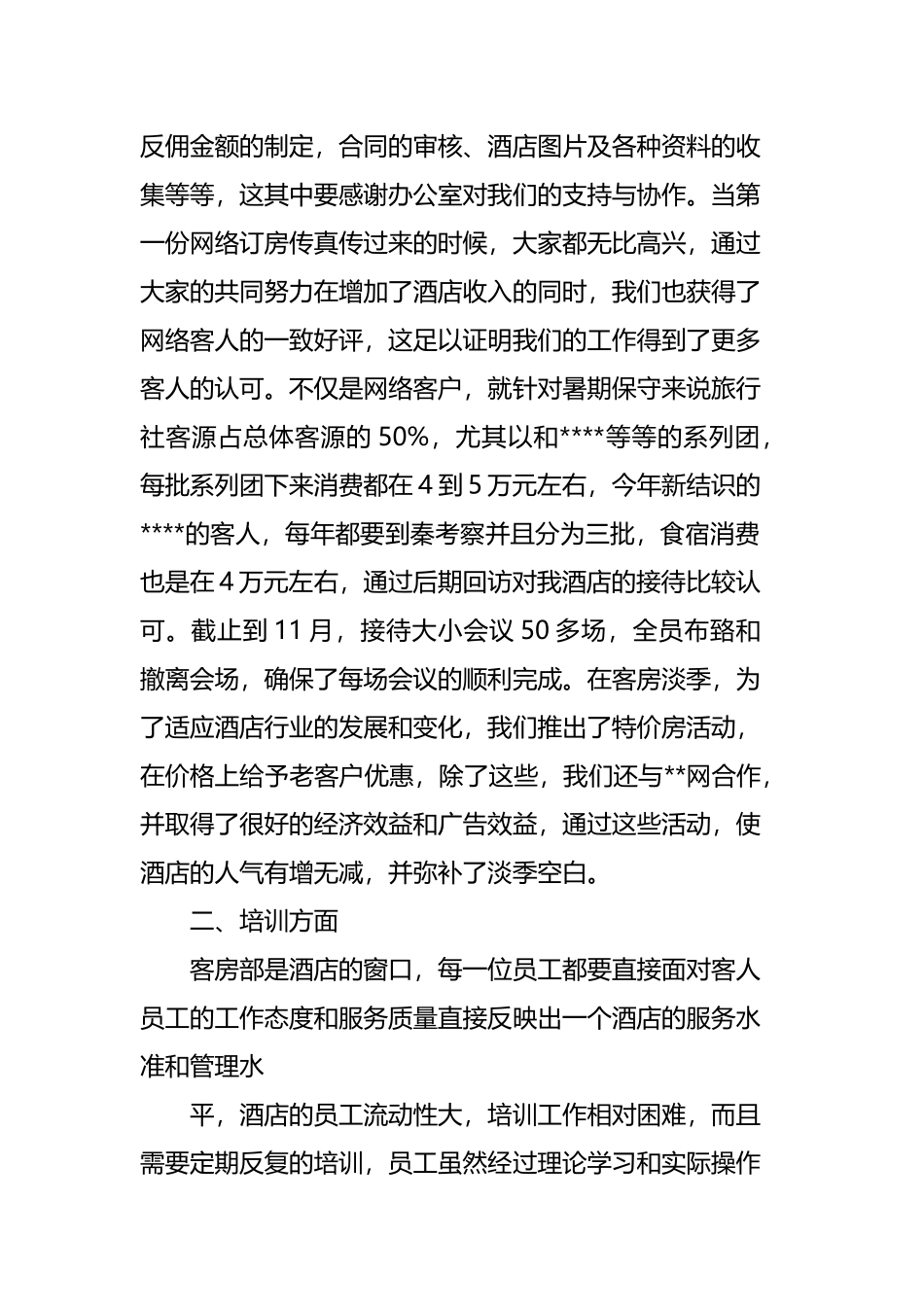 客房部的工作总结四篇.docx_第2页