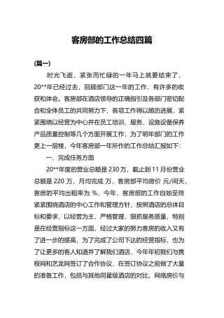 客房部的工作总结四篇.docx
