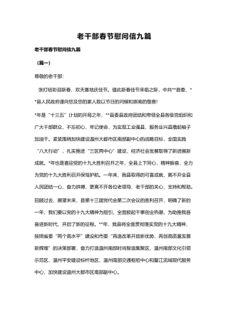 老干部春节慰问信九篇.docx