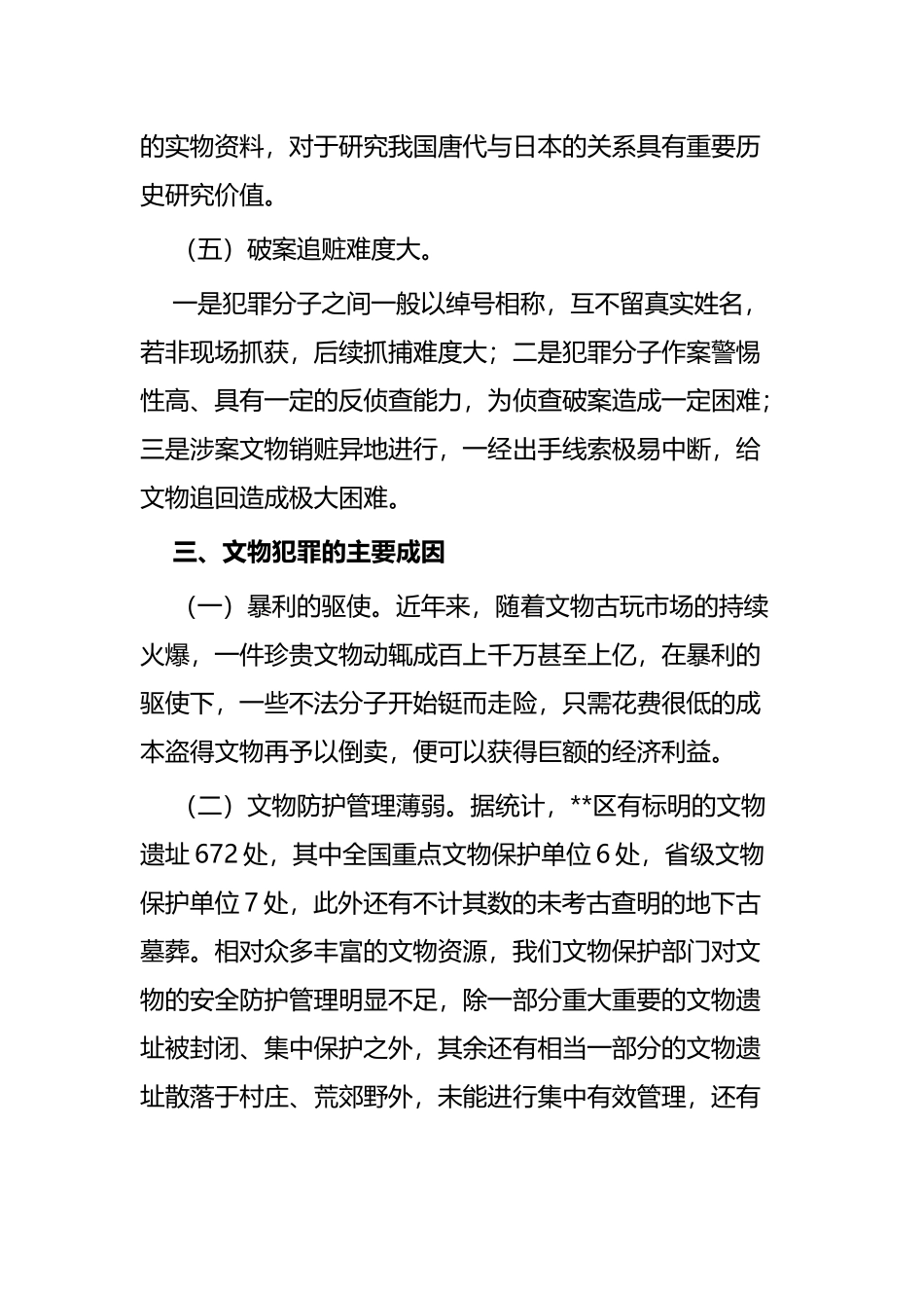 浅谈如何发挥检察职能作用保护文物与对大型商业银行基层网点的调研与思考.docx_第3页