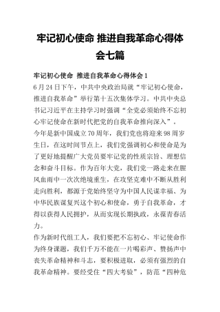 牢记初心使命 推进自我革命心得体会七篇.docx