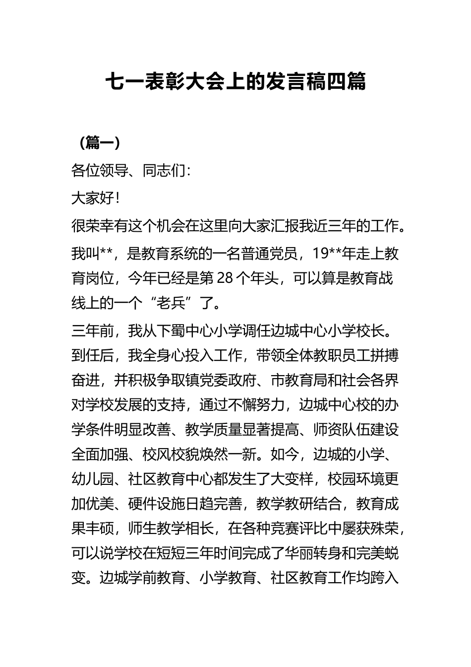 七一表彰大会上的发言稿四篇.docx_第1页