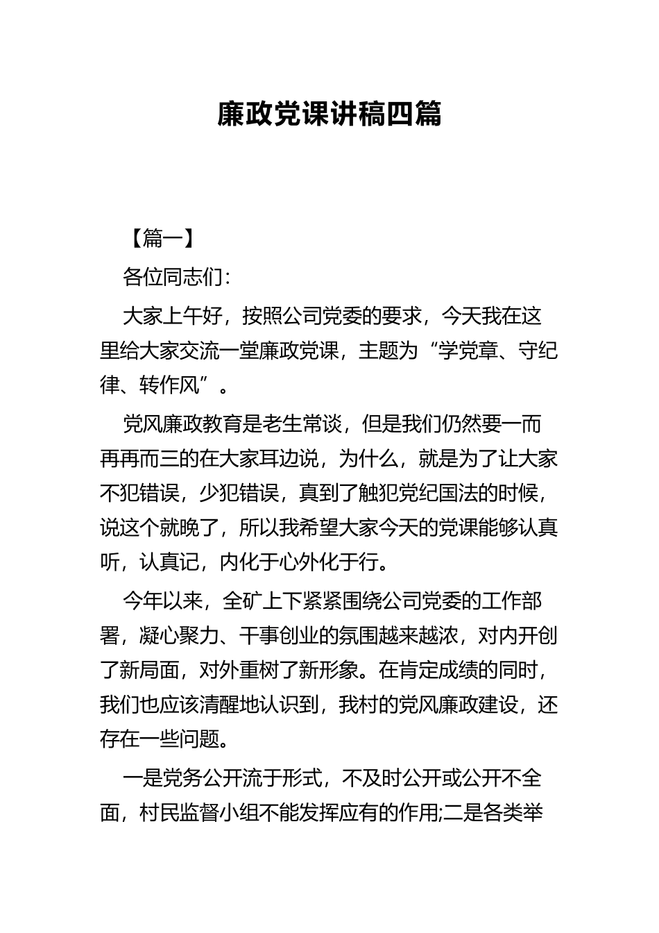廉政党课讲稿四篇.docx_第1页