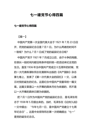 七一建党节心得四篇.docx