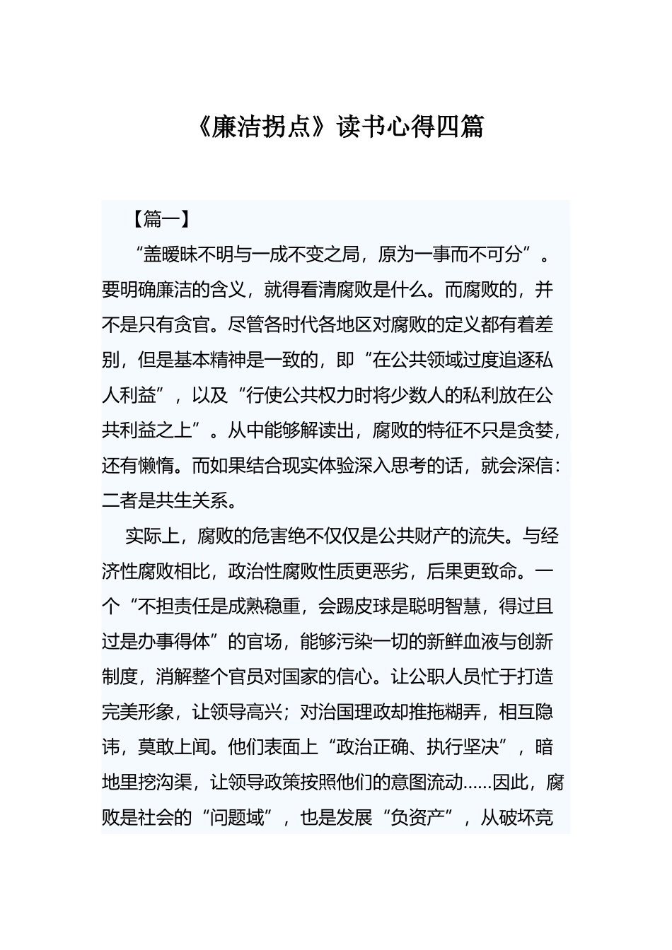 廉洁拐点.docx_第1页